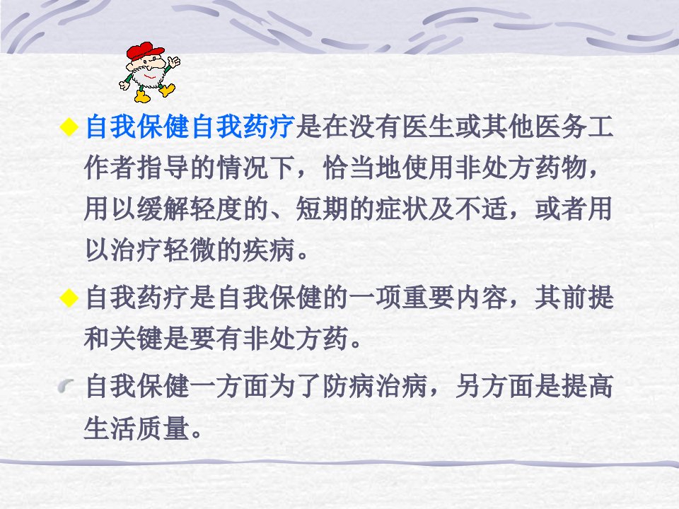 第三章自我保健自我药疗一