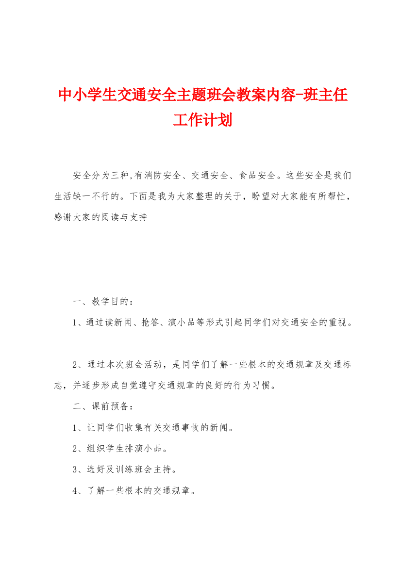 中小学生交通安全主题班会教案内容