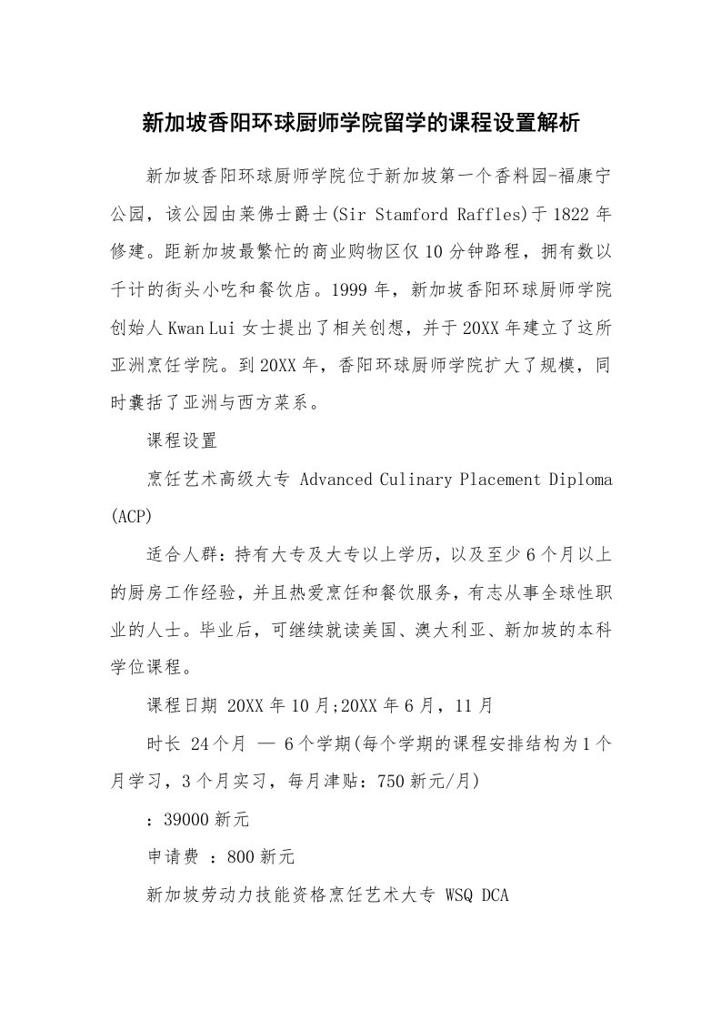 新加坡香阳环球厨师学院留学的课程设置解析