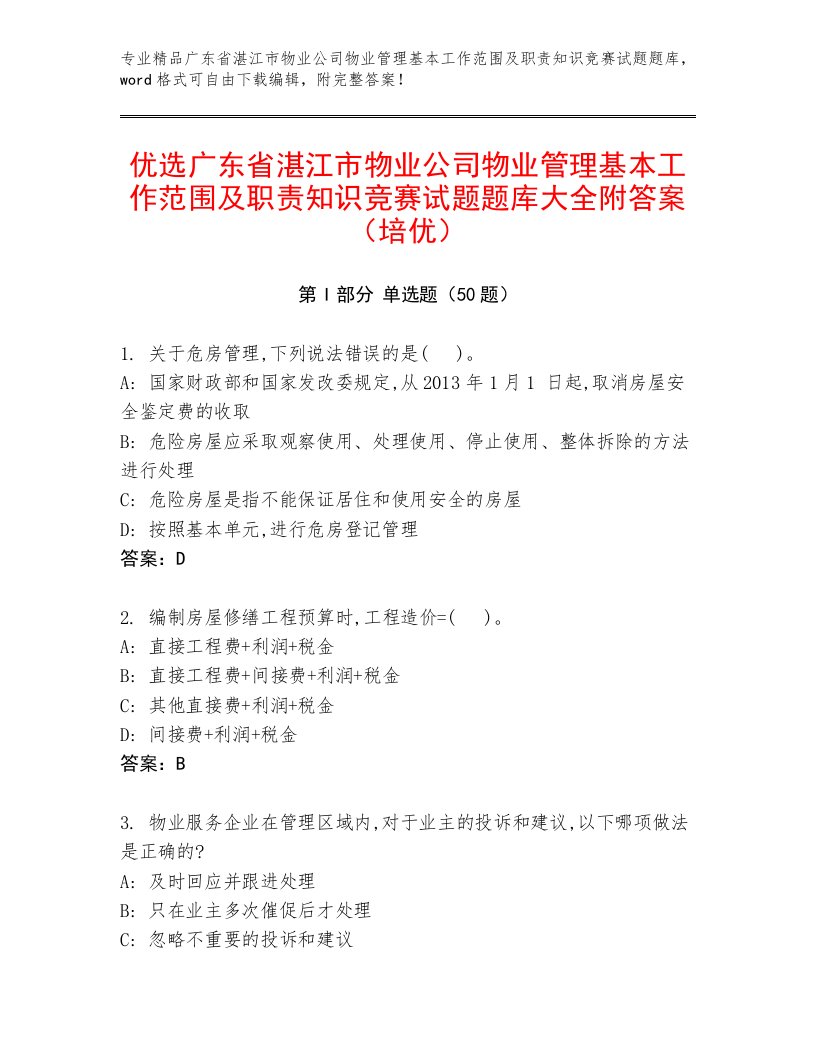 优选广东省湛江市物业公司物业管理基本工作范围及职责知识竞赛试题题库大全附答案（培优）