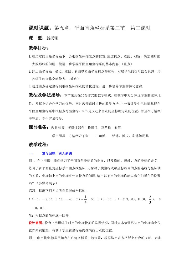 （精选）初中数学八年级上册《平面直角坐标系》教案