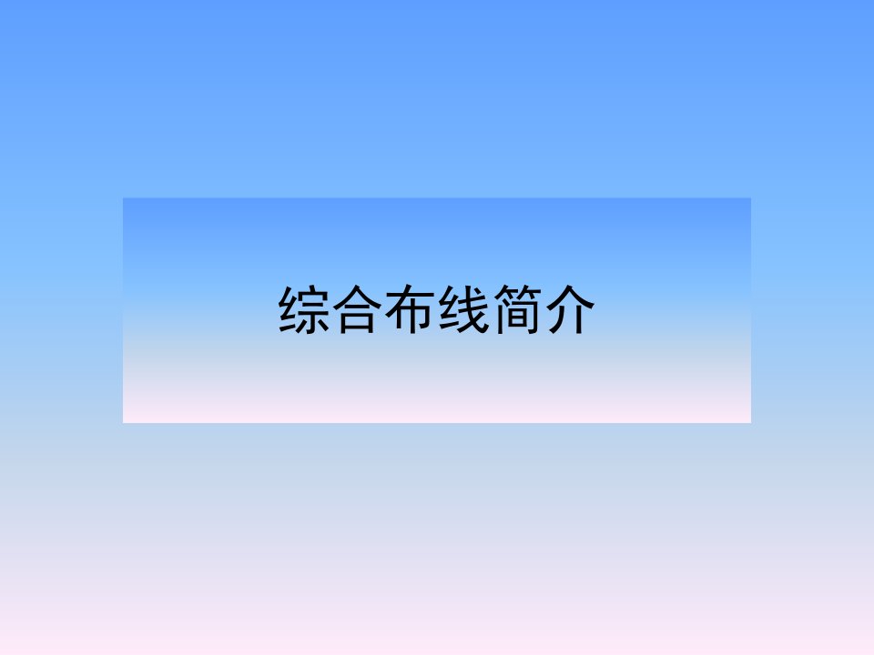 综合布线的七大子系统