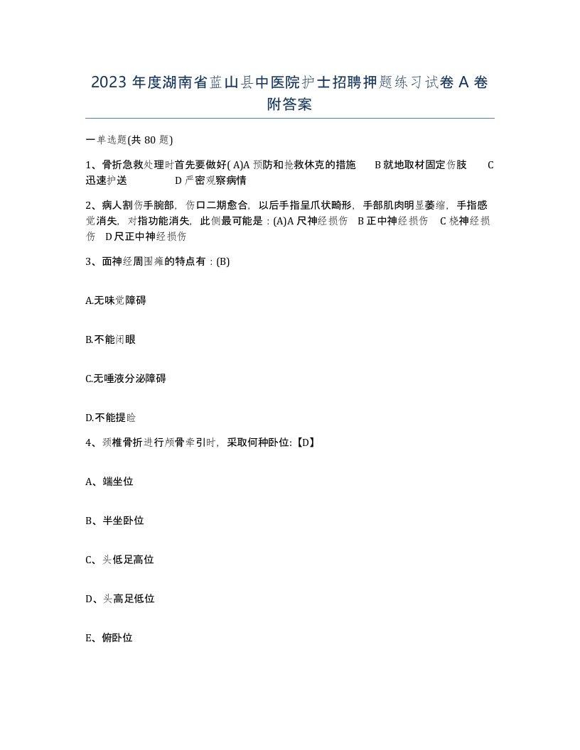 2023年度湖南省蓝山县中医院护士招聘押题练习试卷A卷附答案