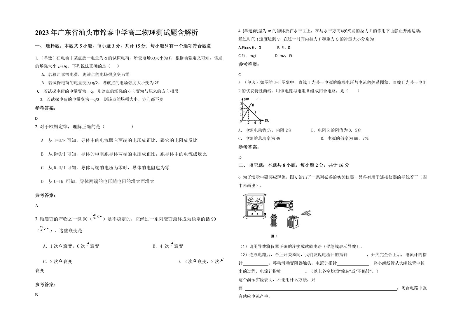 2023年广东省汕头市锦泰中学高二物理测试题含解析