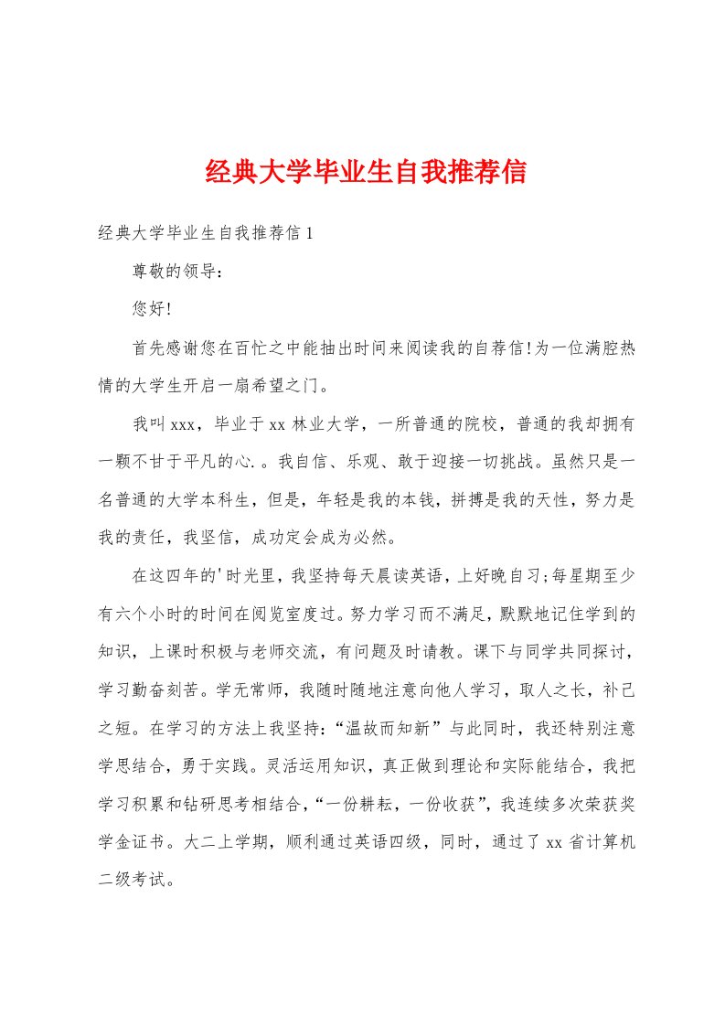 经典大学毕业生自我推荐信