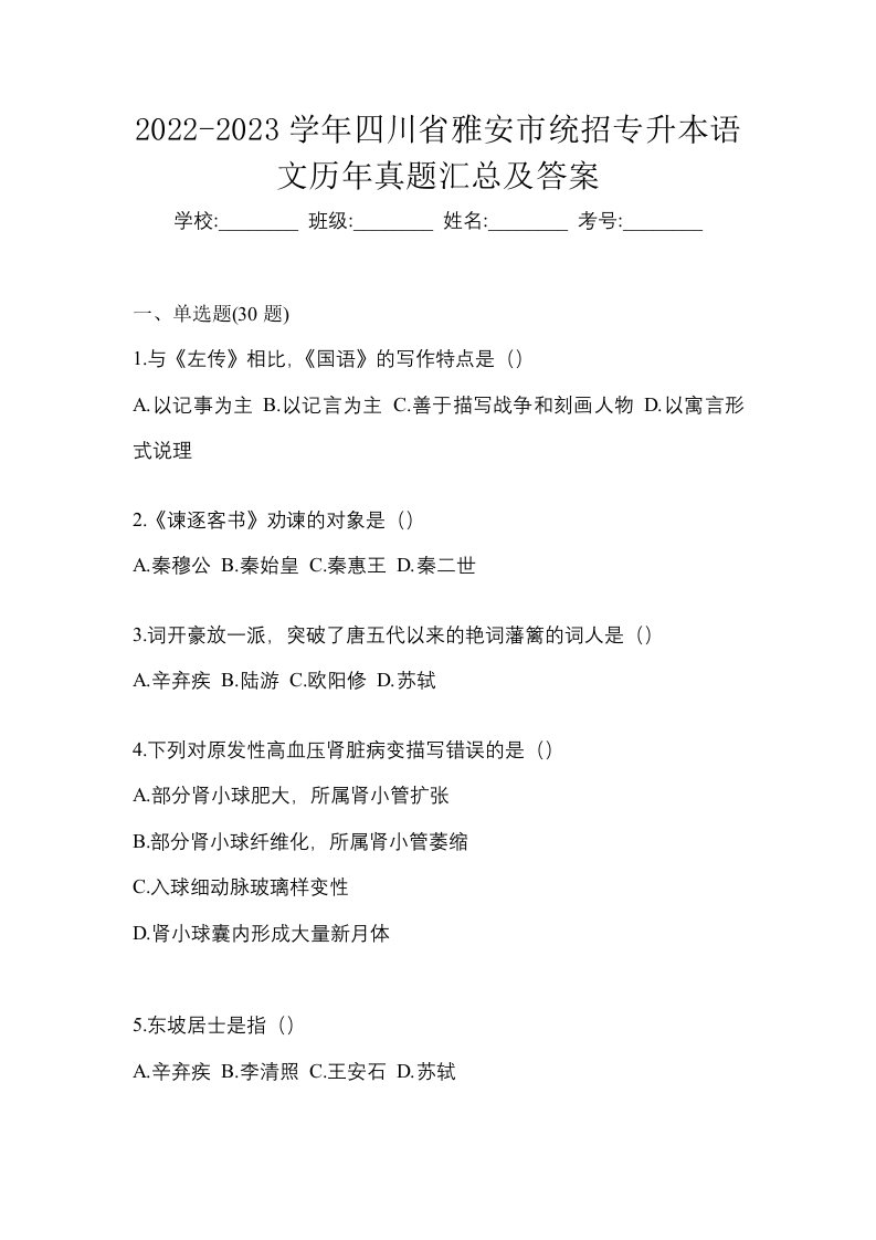 2022-2023学年四川省雅安市统招专升本语文历年真题汇总及答案