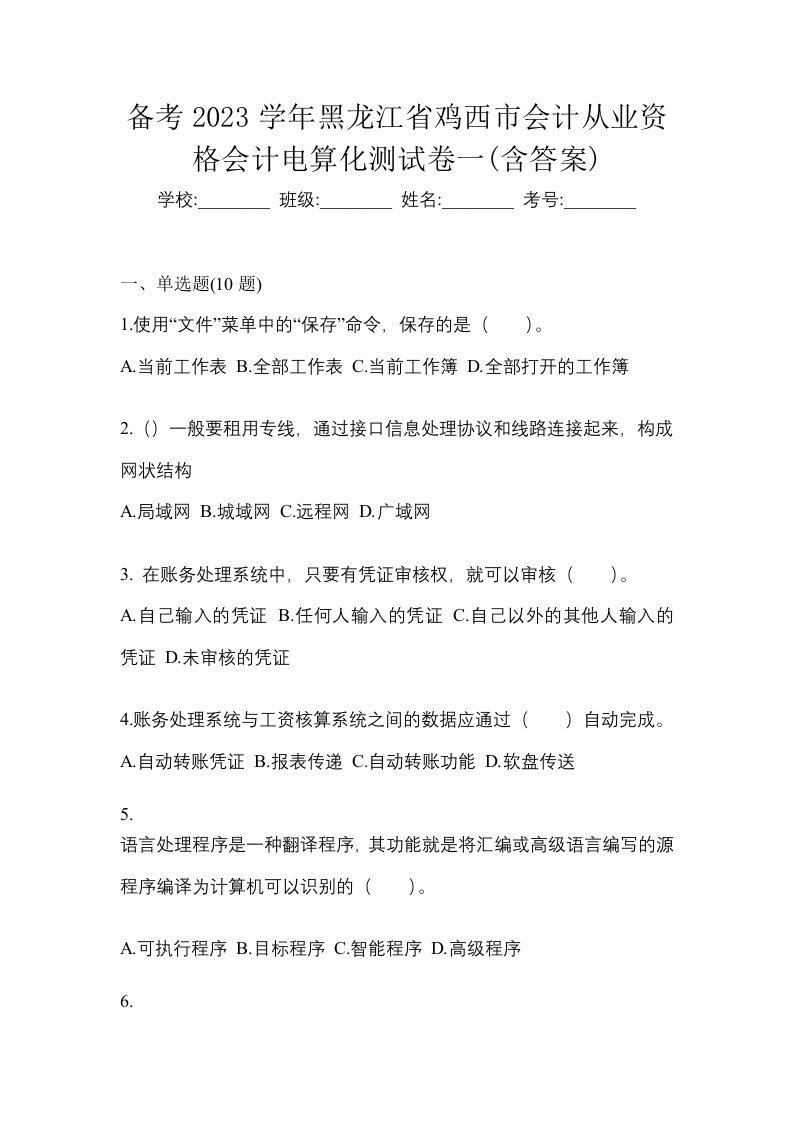 备考2023学年黑龙江省鸡西市会计从业资格会计电算化测试卷一含答案