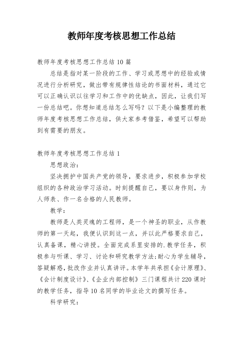 教师年度考核思想工作总结_30