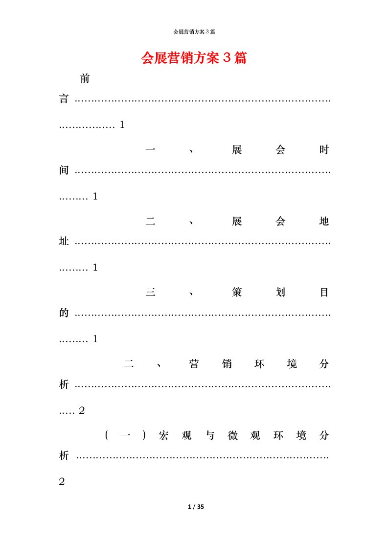 精编会展营销方案3篇
