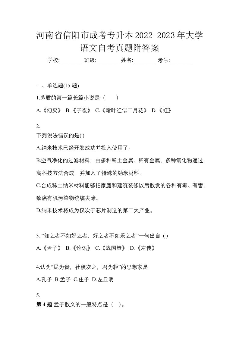 河南省信阳市成考专升本2022-2023年大学语文自考真题附答案