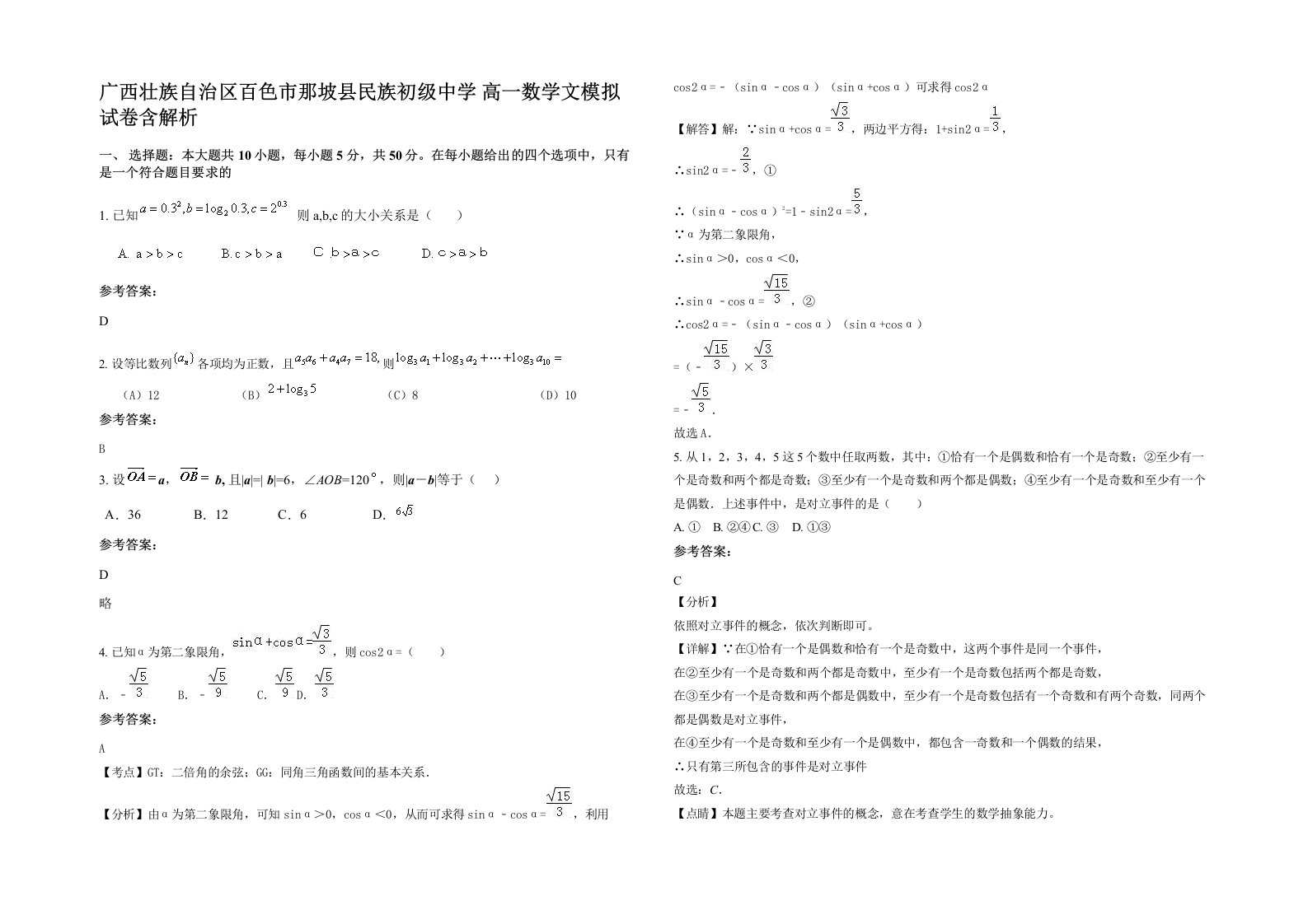 广西壮族自治区百色市那坡县民族初级中学高一数学文模拟试卷含解析