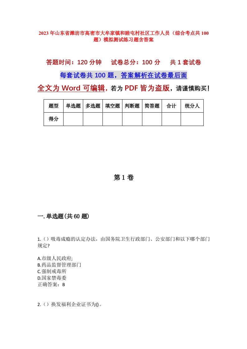 2023年山东省潍坊市高密市大牟家镇和睦屯村社区工作人员综合考点共100题模拟测试练习题含答案