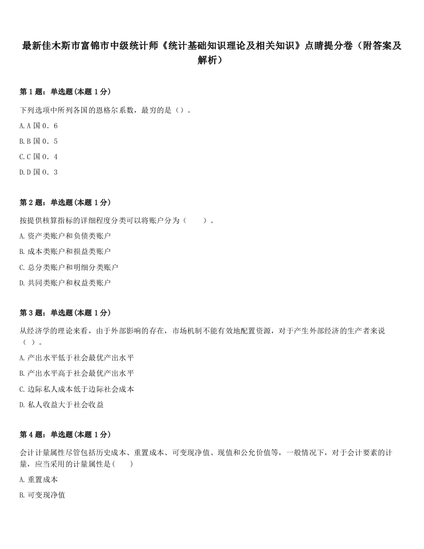 最新佳木斯市富锦市中级统计师《统计基础知识理论及相关知识》点睛提分卷（附答案及解析）