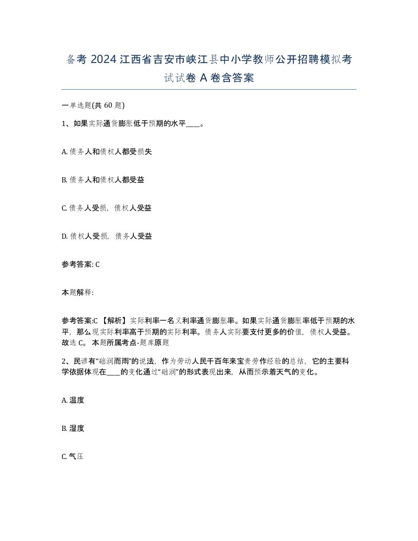 备考2024江西省吉安市峡江县中小学教师公开招聘模拟考试试卷A卷含答案