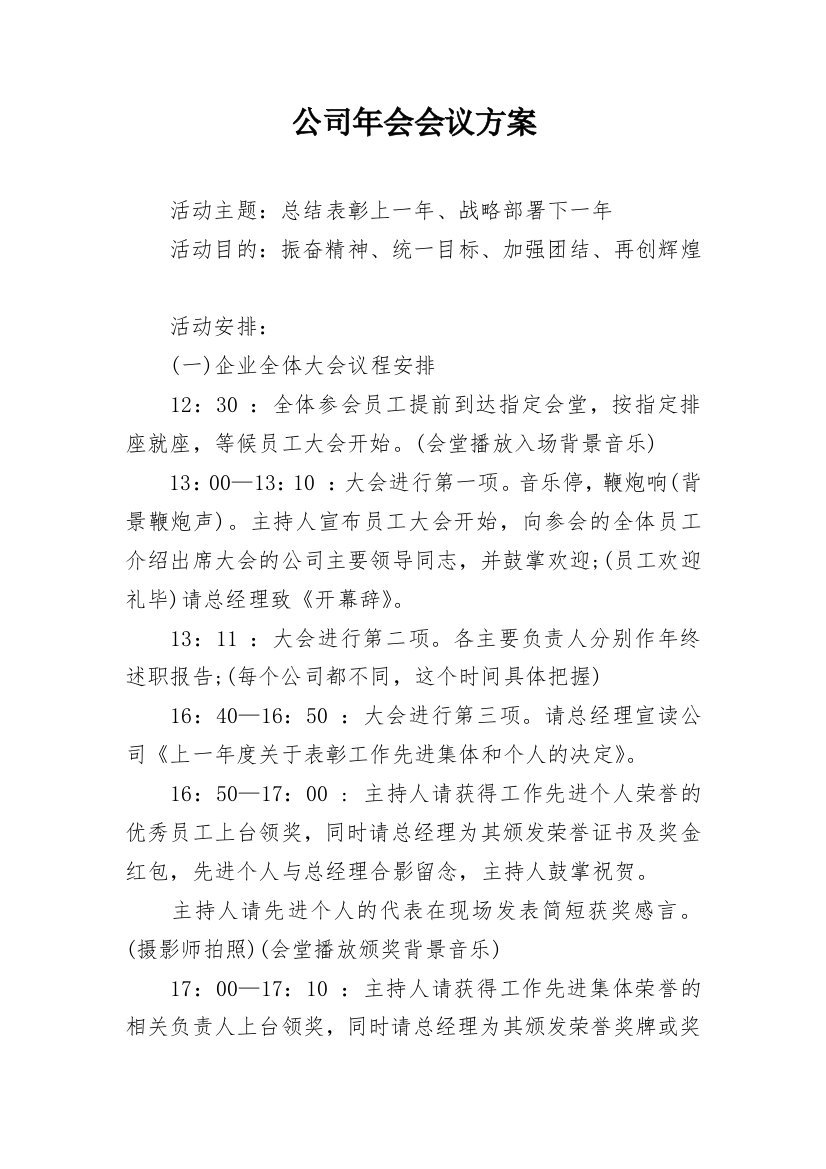 公司年会会议方案