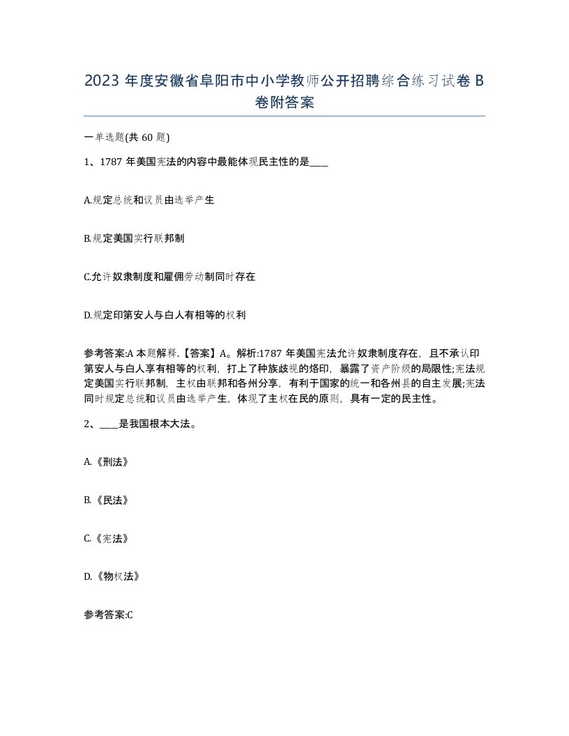 2023年度安徽省阜阳市中小学教师公开招聘综合练习试卷B卷附答案