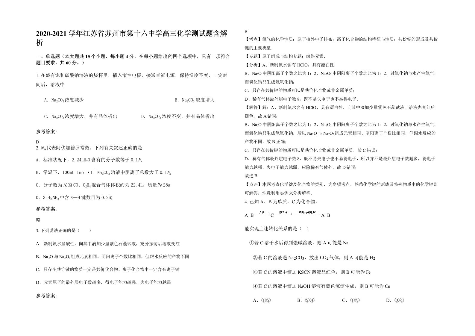 2020-2021学年江苏省苏州市第十六中学高三化学测试题含解析