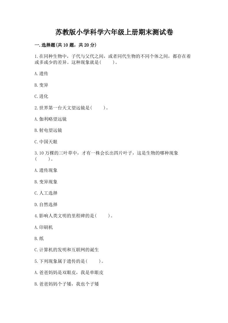 苏教版小学科学六年级上册期末测试卷附答案（考试直接用）