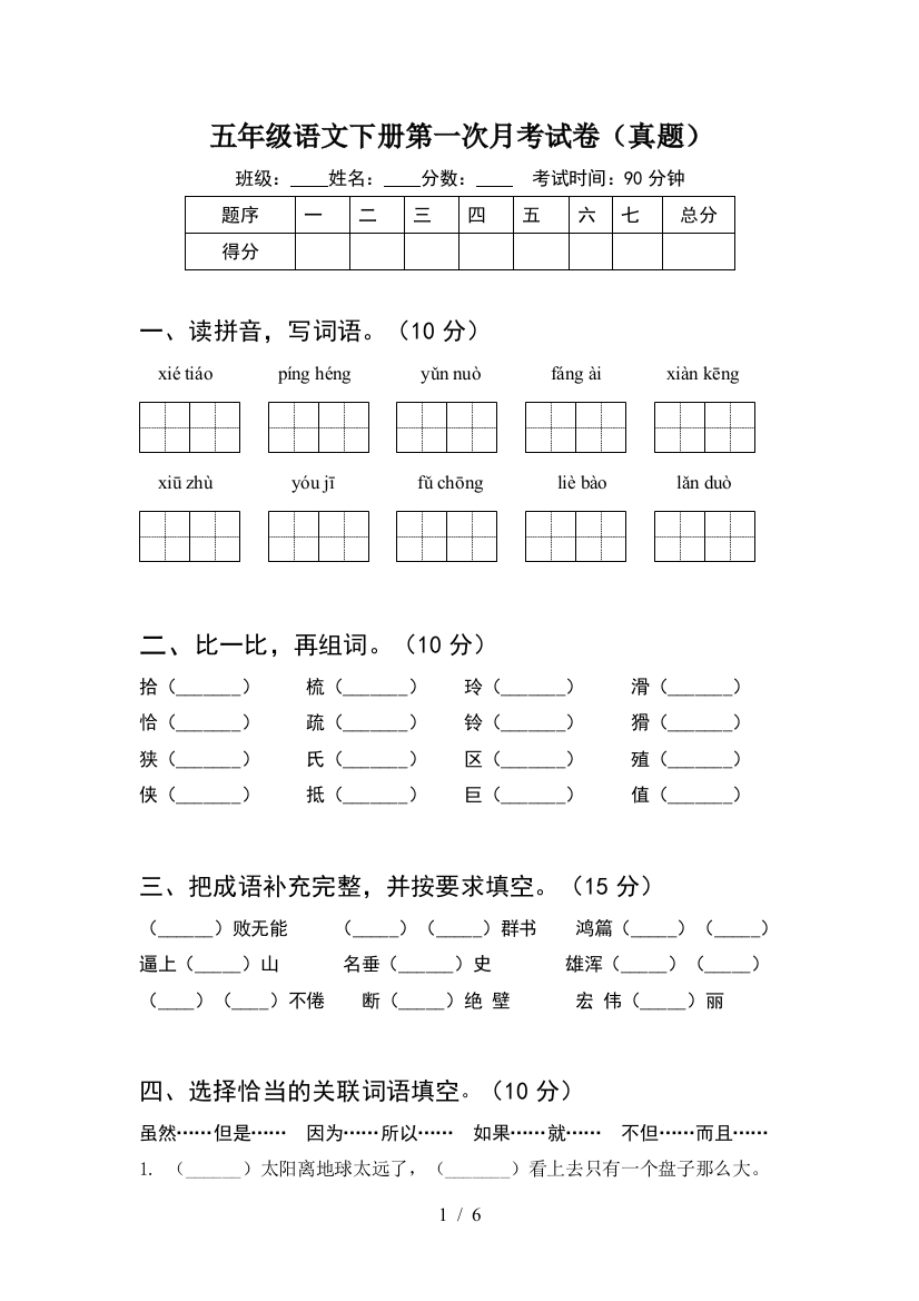 五年级语文下册第一次月考试卷(真题)