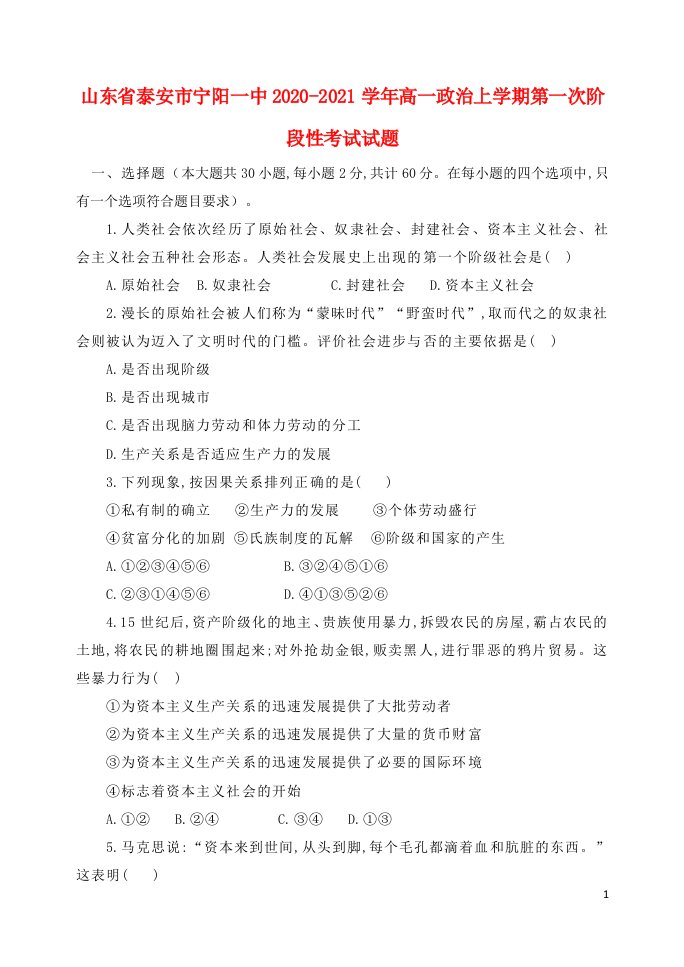 山东省泰安市宁阳一中2020_2021学年高一政治上学期第一次阶段性考试试题