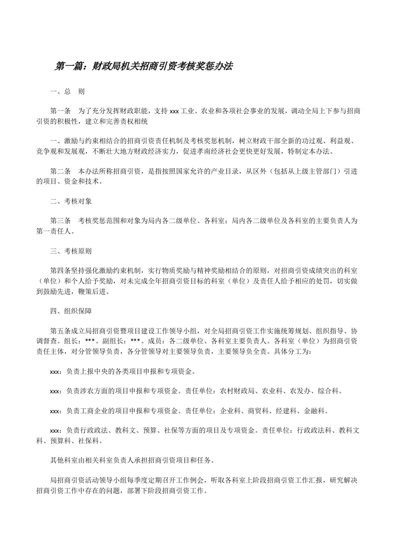 财政局机关招商引资考核奖惩办法（共5篇）[修改版]