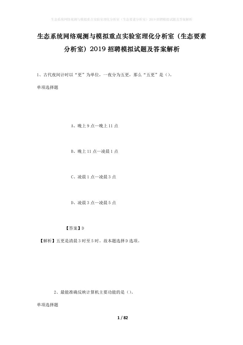 生态系统网络观测与模拟重点实验室理化分析室生态要素分析室2019招聘模拟试题及答案解析