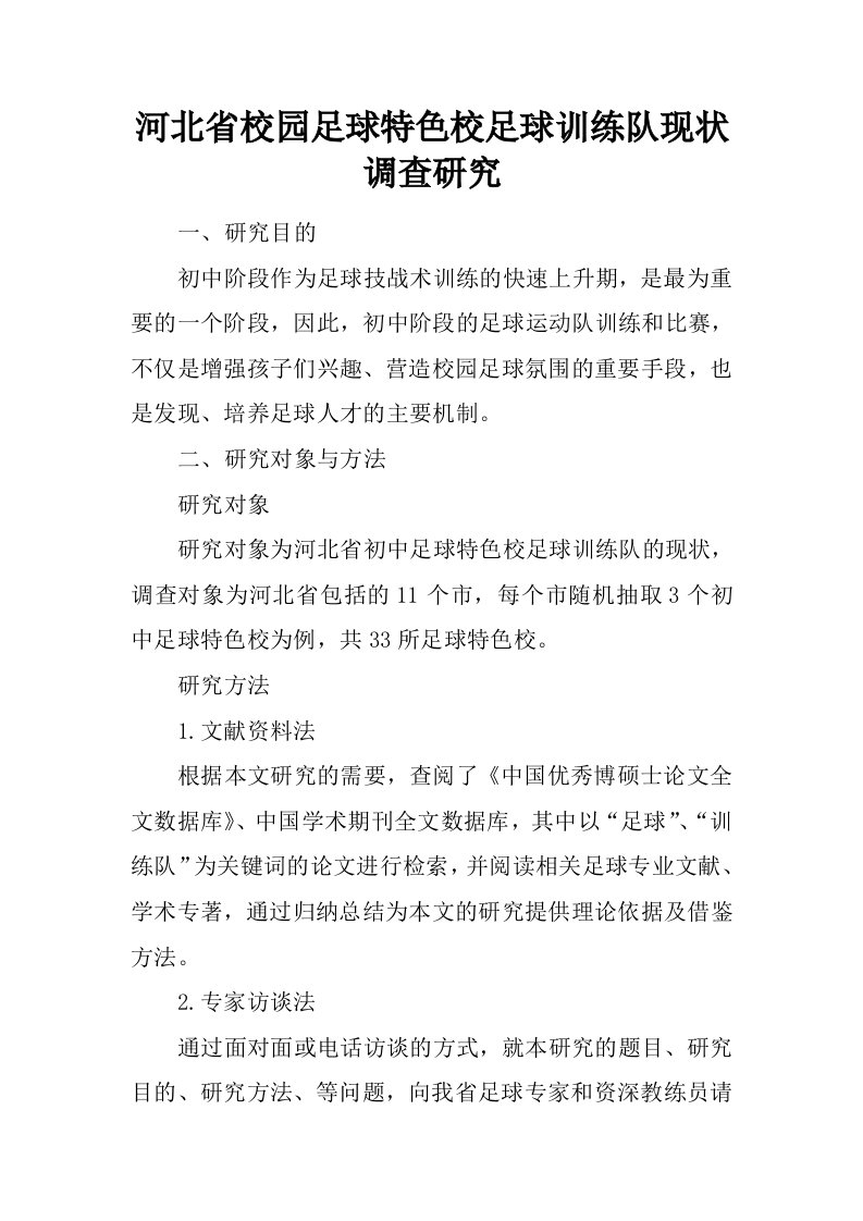 河北省校园足球特色校足球训练队现状调查研究