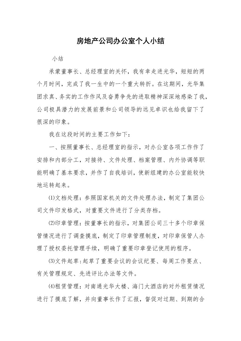 工作总结范文_个人总结_房地产公司办公室个人小结_1