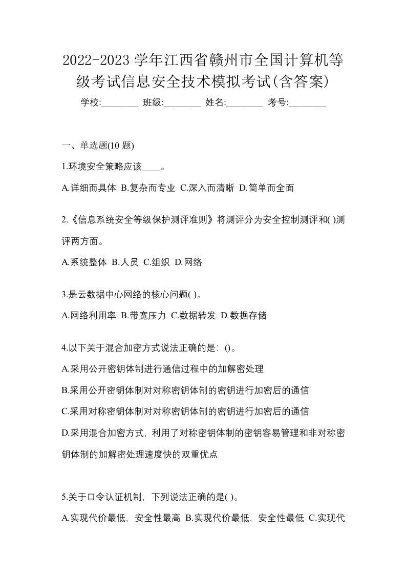 2022-2023学年江西省赣州市全国计算机等级考试信息安全技术模拟考试含答案