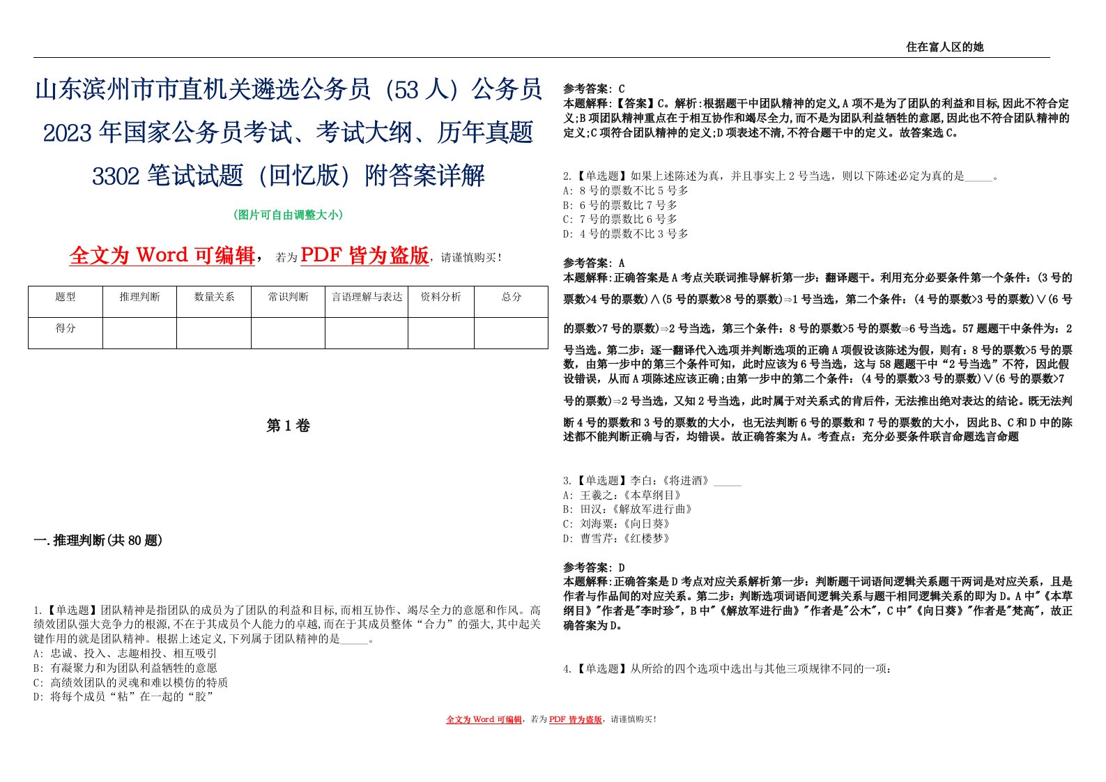 山东滨州市市直机关遴选公务员（53人）公务员2023年国家公务员考试、考试大纲、历年真题3302笔试试题（回忆版）附答案详解