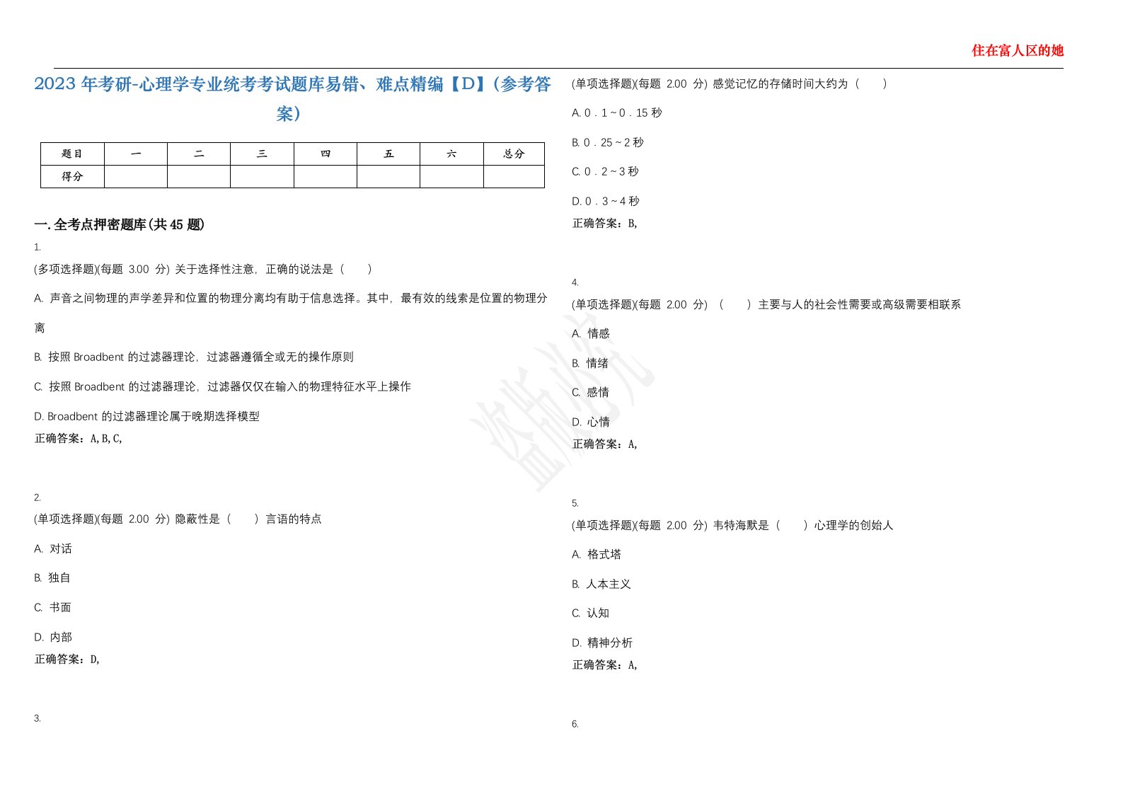 2023年考研-心理学专业统考考试题库易错、难点精编【D】（参考答案）试卷号；5