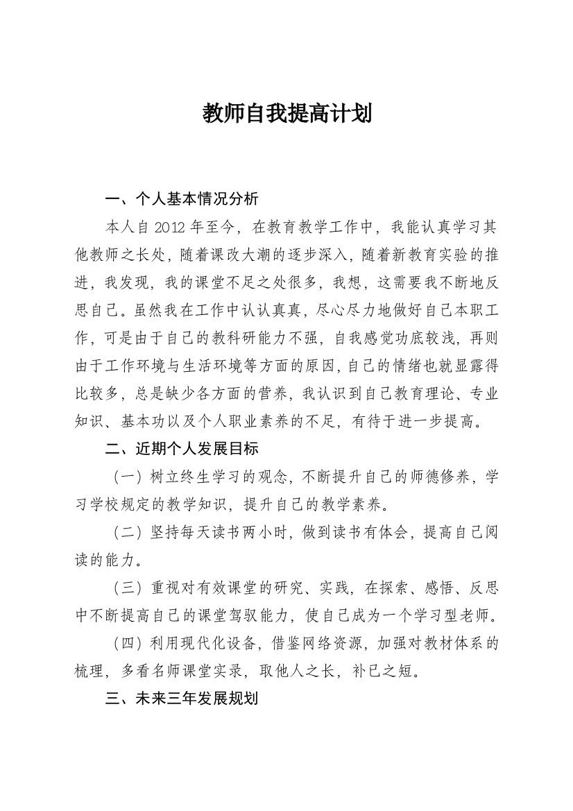 小学教师自我提高计划