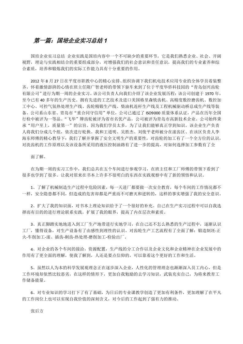 国培企业实习总结1[修改版]