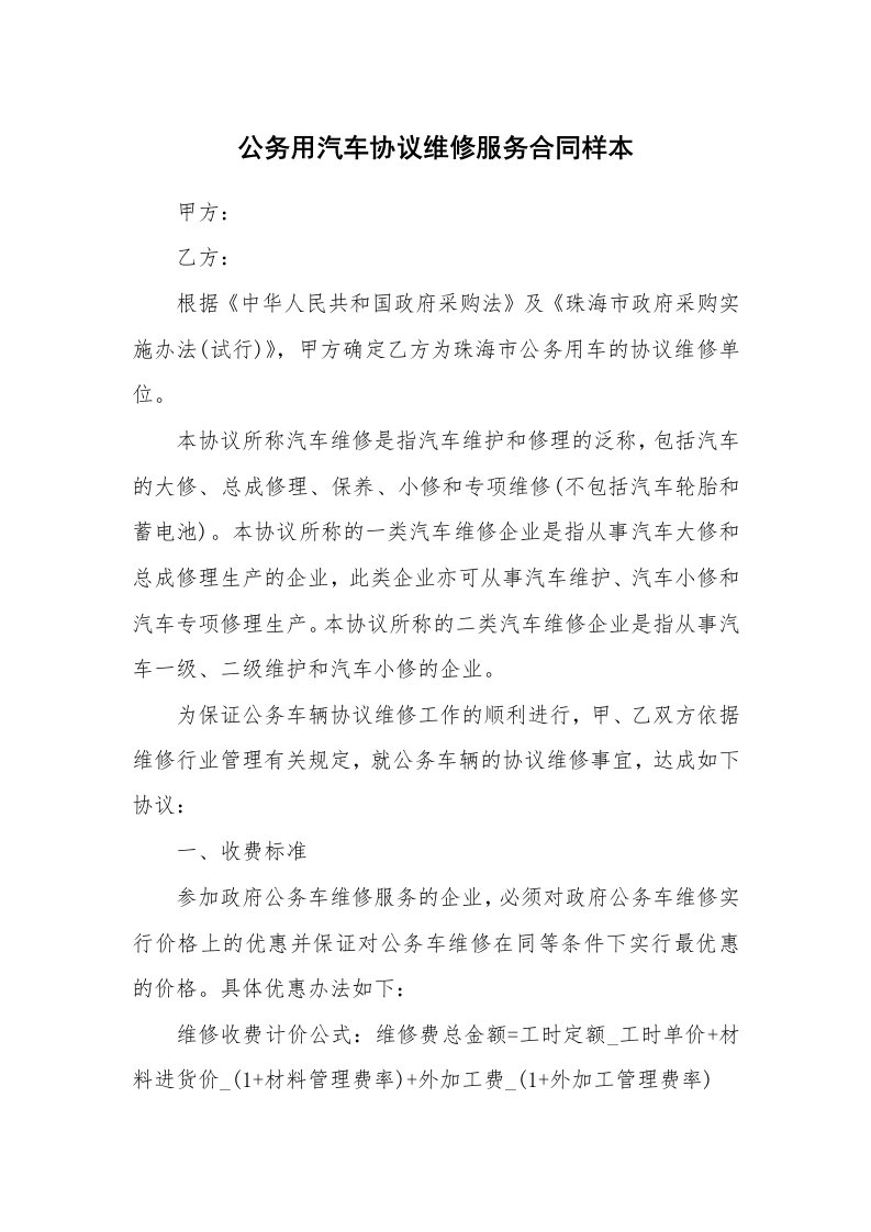 公务用汽车协议维修服务合同样本