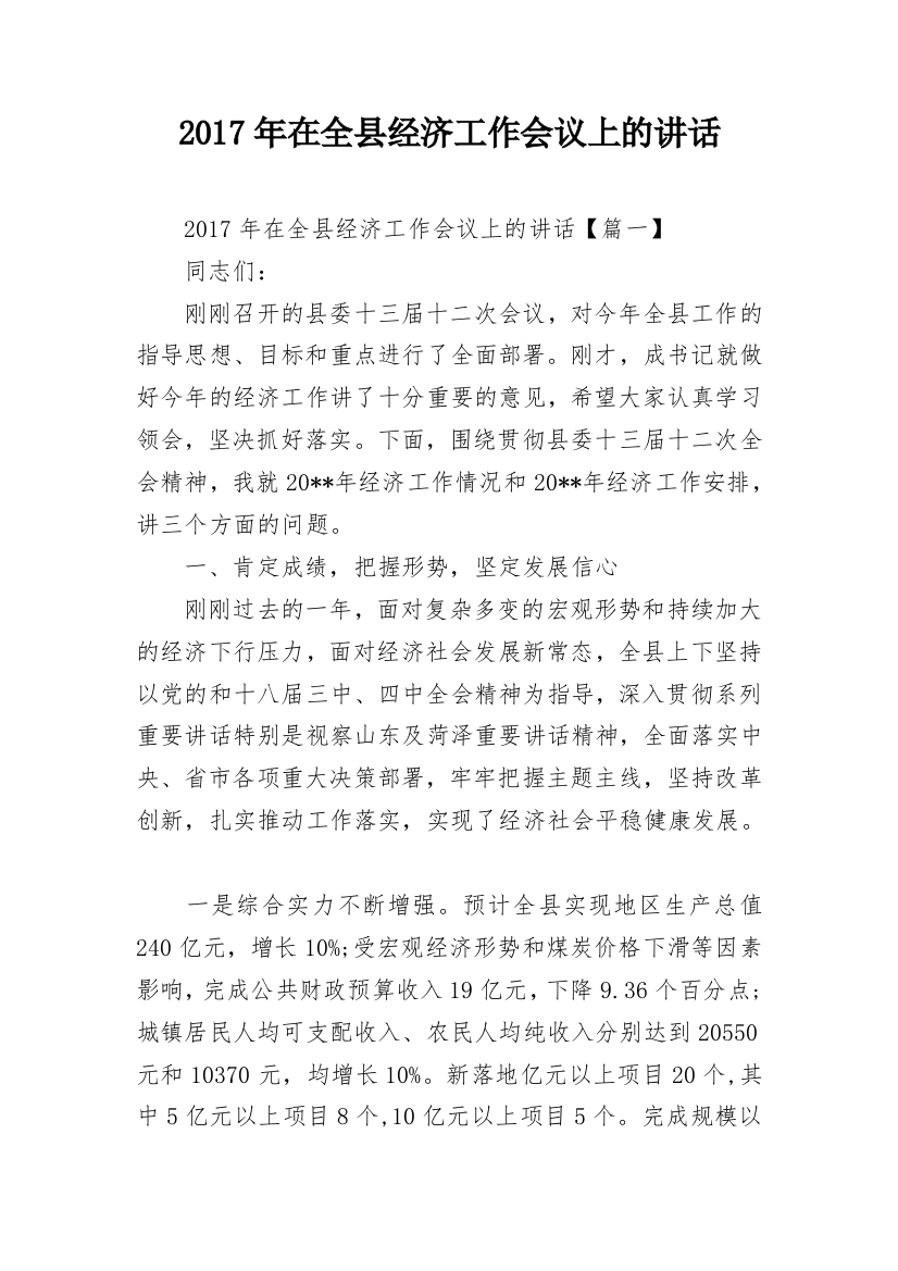 2017年在全县经济工作会议上的讲话