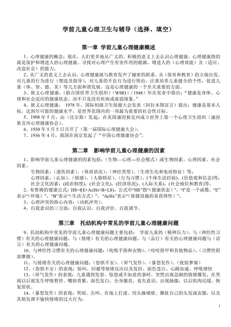 学前儿童心理卫生与辅导的各章复习要点（选择、填空）.doc