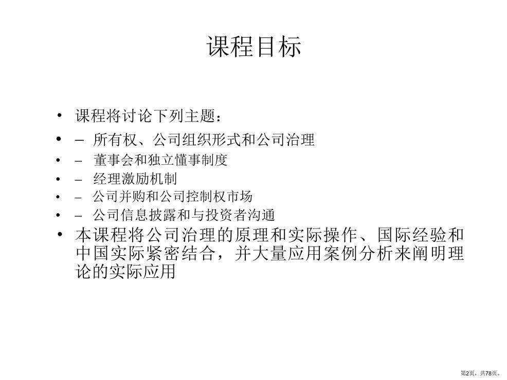 MBA公司治理第一课课件PPT78页