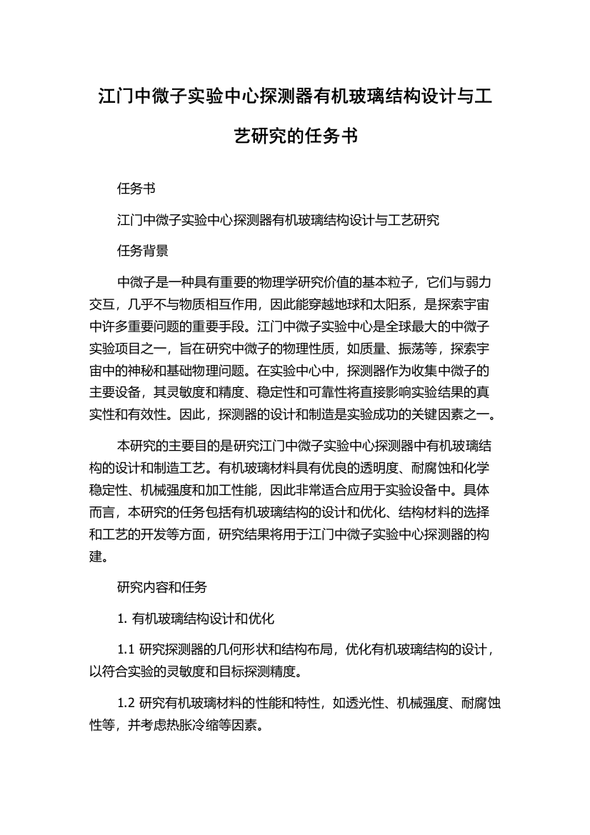 江门中微子实验中心探测器有机玻璃结构设计与工艺研究的任务书