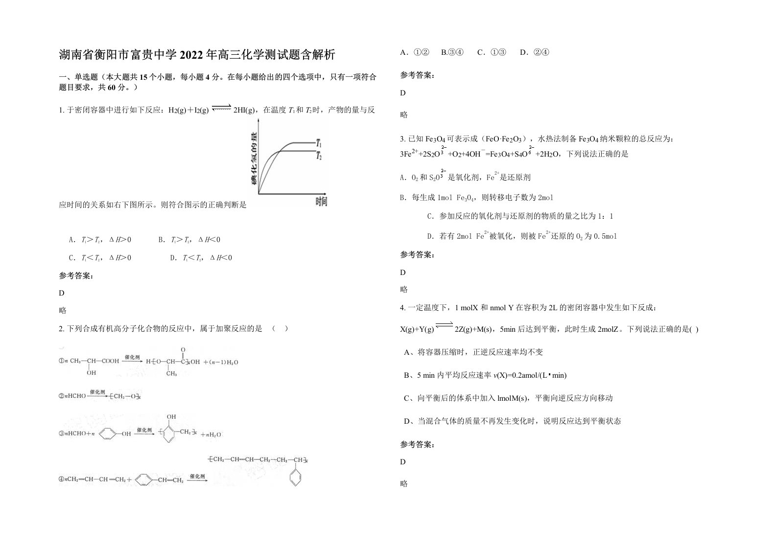 湖南省衡阳市富贵中学2022年高三化学测试题含解析