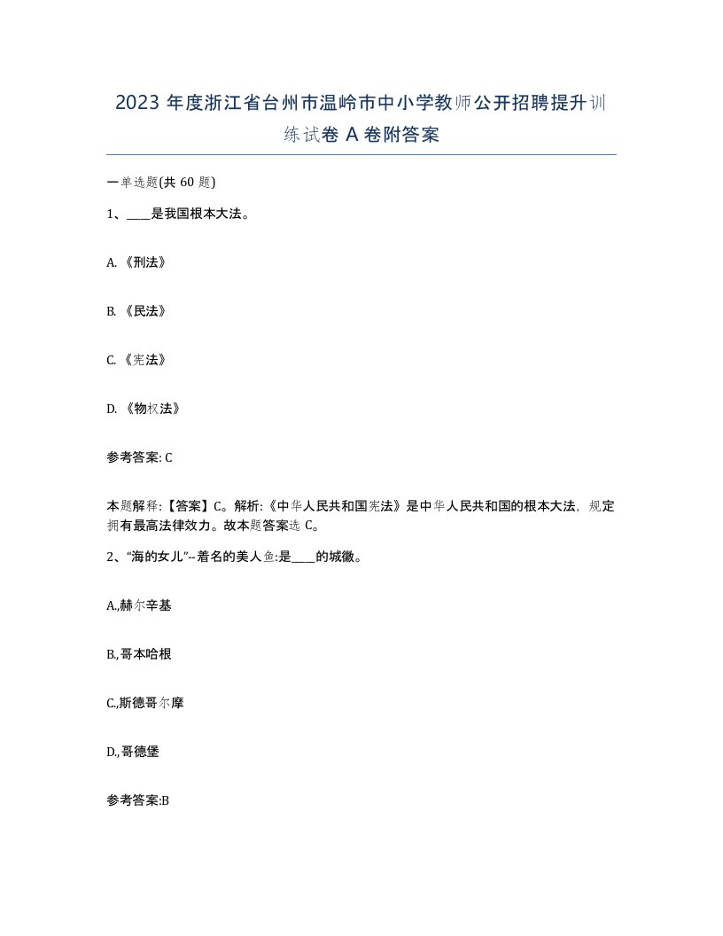 2023年度浙江省台州市温岭市中小学教师公开招聘提升训练试卷A卷附答案