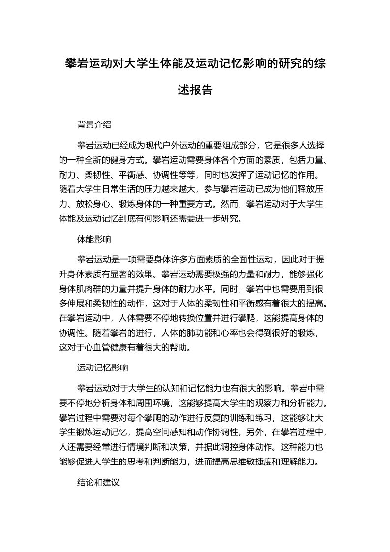 攀岩运动对大学生体能及运动记忆影响的研究的综述报告