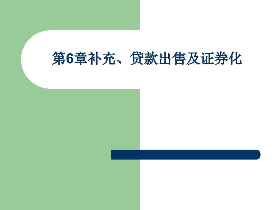 补充、资产出售及证券化