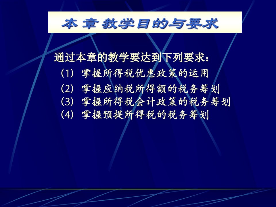 所得税的税务筹划PPT64页