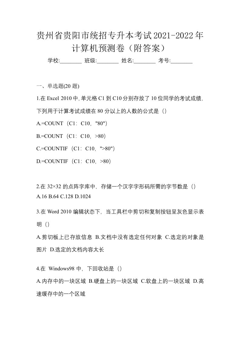 贵州省贵阳市统招专升本考试2021-2022年计算机预测卷附答案