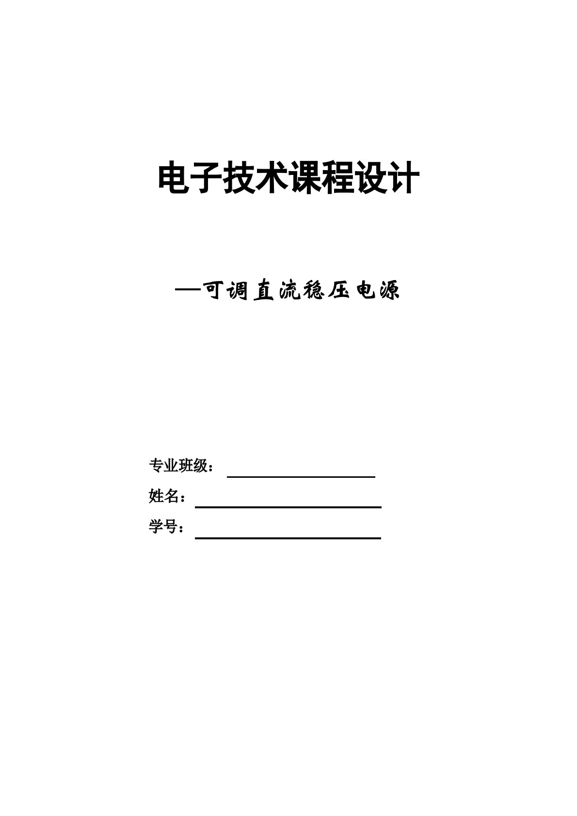 可调直流稳压电源课程设计