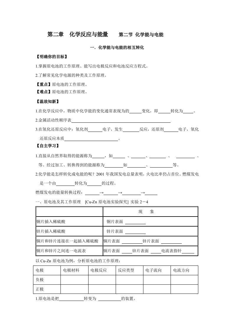 高一化学下期必修2第二章化学能与电能学案