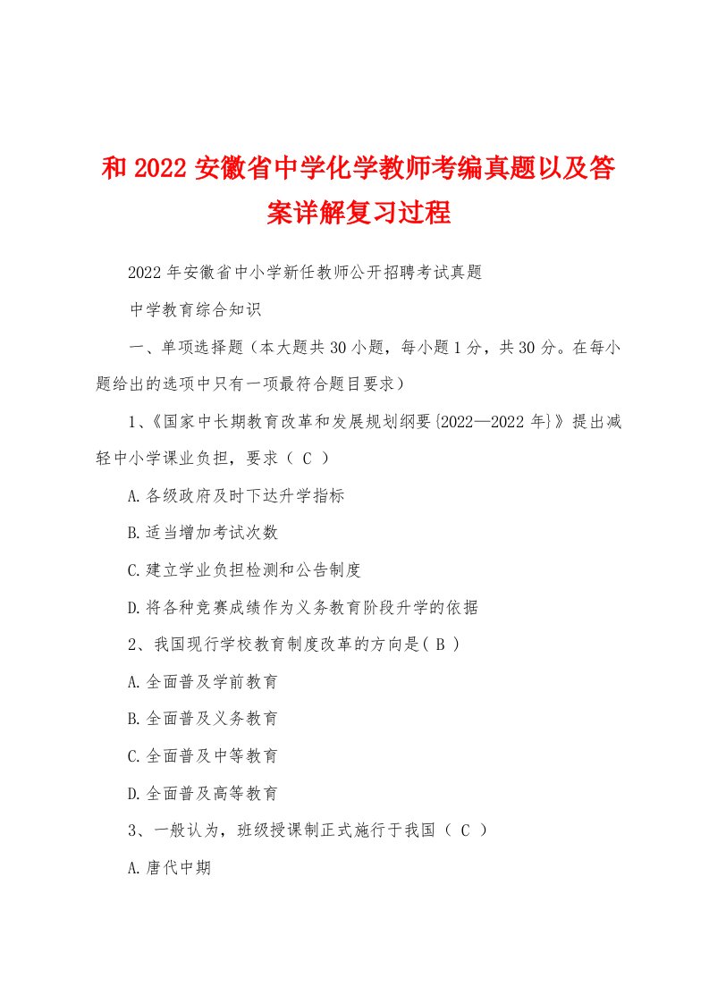 和2022安徽省中学化学教师考编真题以及答案详解复习过程