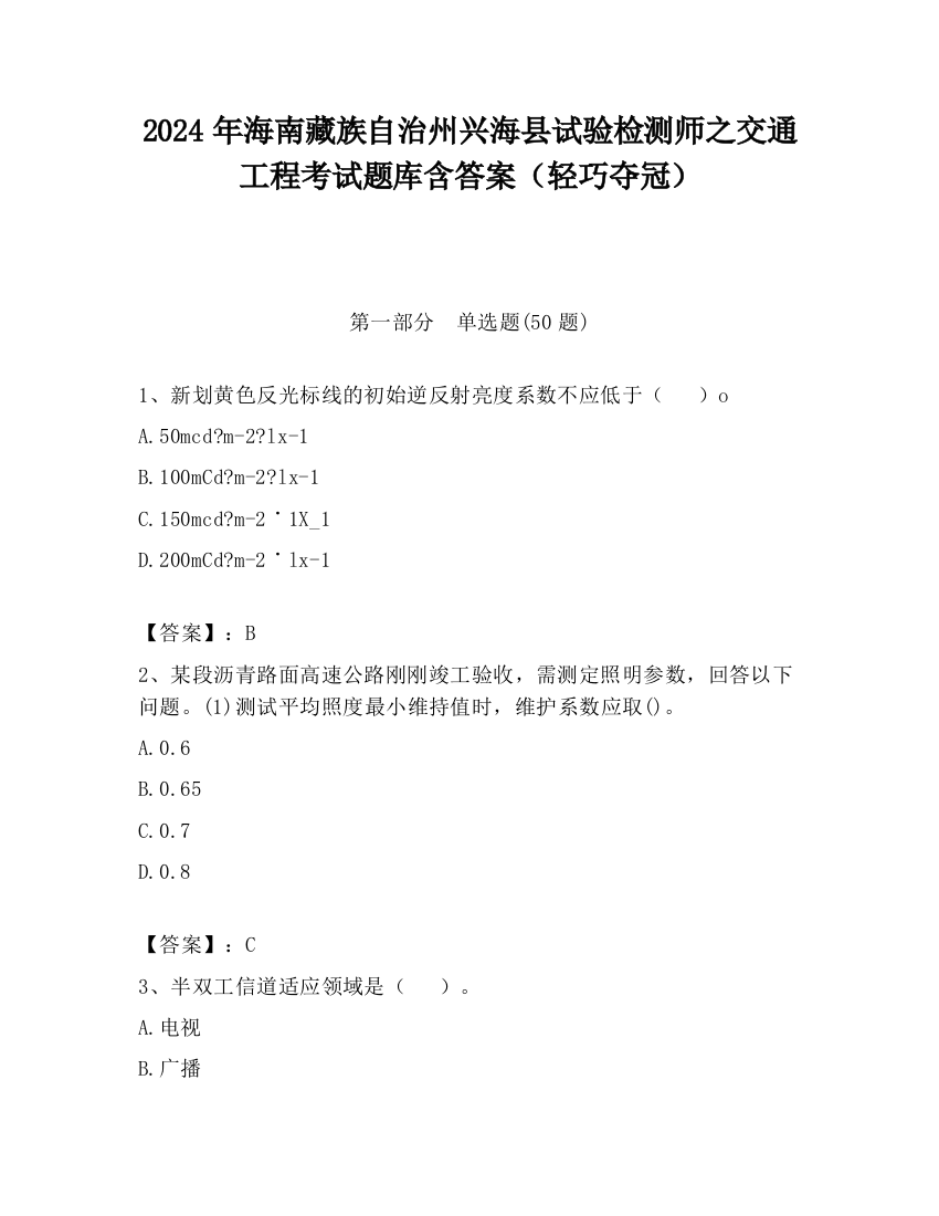 2024年海南藏族自治州兴海县试验检测师之交通工程考试题库含答案（轻巧夺冠）