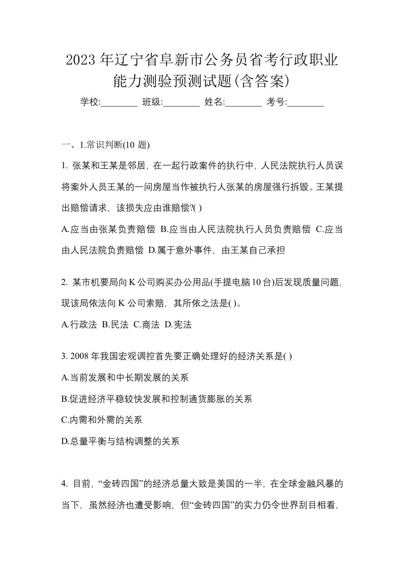 2023年辽宁省阜新市公务员省考行政职业能力测验预测试题含答案