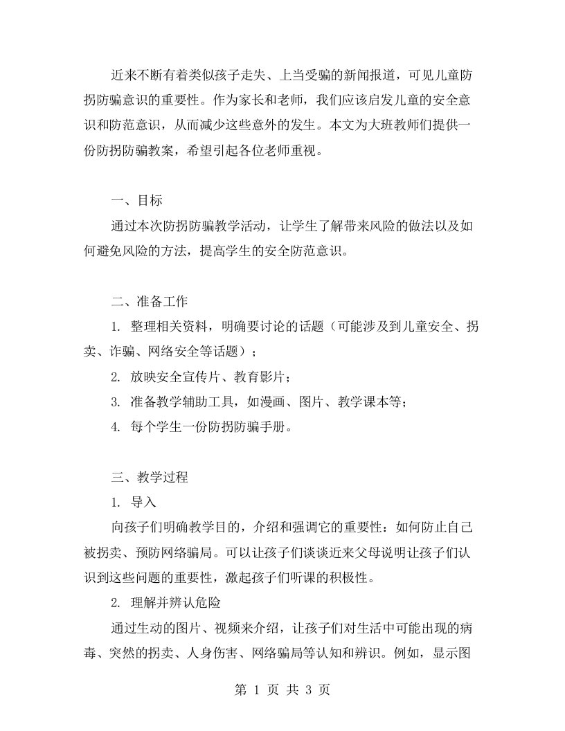 防拐防骗大班安全教案